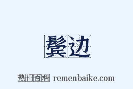 鬓边是什么意思的图片